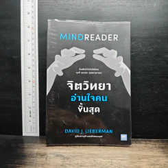 จิตวิทยาอ่านใจคนขั้นสุด Mindreader - David J.Lieberman (เดวิด เจ. ลีเบอร์แมน) รูปที่ 1