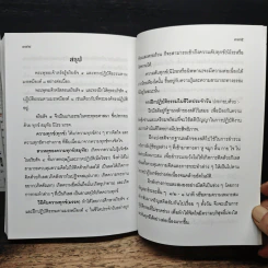 แก่นธรรม (อริยสัจ 4) - นายแพทย์เอกชัย จุละจาริตต์ รูปที่ 10