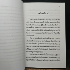 แก่นธรรม (อริยสัจ 4) - นายแพทย์เอกชัย จุละจาริตต์ รูปที่ 9
