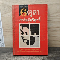 6 ตุลา เราคือผู้บริสุทธิ์ - กลุ่มผดุงธรรม รูปที่ 1