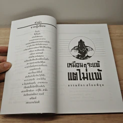 เหมือนๆจะแพ้แต่ไม่แพ้ - ธรรมจักร สร้อยพิกุล รูปที่ 7