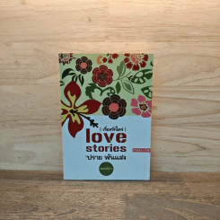 Love stories เรื่องรักใคร่ - ปราย พันแสง รูปที่ 1
