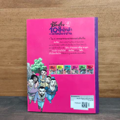 ซ้องกั๋ง 108 ผู้กล้าแห่งเขาเหลียงซาน เล่ม 4 - ไซ่จื้อจง รูปที่ 5