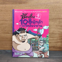 ซ้องกั๋ง 108 ผู้กล้าแห่งเขาเหลียงซาน เล่ม 4 - ไซ่จื้อจง รูปที่ 1