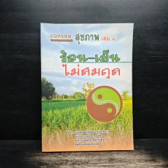 ถอดรหัสสุขภาพ ร้อน-เย็น ไม่สมดุล - ใจเพชร มีทรัพย์ (หมอเขียว) รูปที่ 1