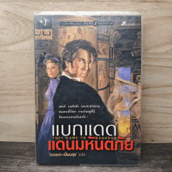 แบกแดดแดนมหันตภัย - อกาธา คริสตี้, ดวงตา รูปที่ 1