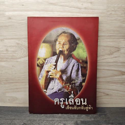 ครูเลื่อน เลือนลับกลับสู่ฟ้า รูปที่ 1