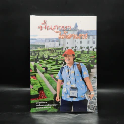 ฟื้นภาษา ได้อาหาร - สิรินธร รูปที่ 1