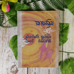 ฉายสุข 16 พฤษภาคม 2513 - พักตร์พริ้ง อุปรมัย, ไมตรี ลิมปิชาติ รูปที่ 1