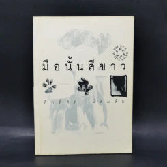 มือนั้นสีขาว - ศักดิ์ศิริ มีสมสืบ รูปที่ 1