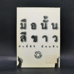มือนั้นสีขาว - ศักดิ์ศิริ มีสมสืบ รูปที่ 2