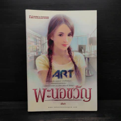 พะนอขวัญ - ฬีฬา รูปที่ 1