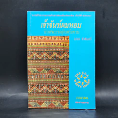 เจ้าจันท์ผมหอม นิราศพระธาตุอินทร์แขวน - มาลา คำจันทร์ รูปที่ 1