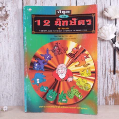 สนุกกับ 12 นักษัตร Astrology รูปที่ 1