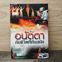 อนัตตากับชีวิตที่ทันสมัย - สิริวรุณ รูปที่ 1