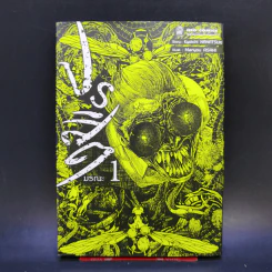 ปรสิตมรณะ เล่ม 1 รูปที่ 1