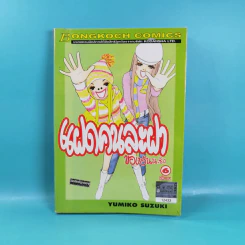 แฝดคนละฝาของอันนะซัง 6 เล่มจบ รูปที่ 14