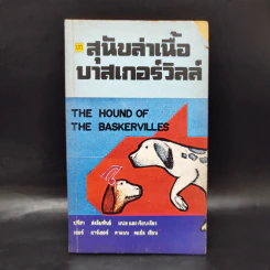 สุนัขล่าเนื้อบาสเกอร์วิลล์ The Hound of the Baskervilles รูปที่ 1