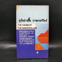 สุนัขล่าเนื้อบาสเกอร์วิลล์ The Hound of the Baskervilles รูปที่ 2