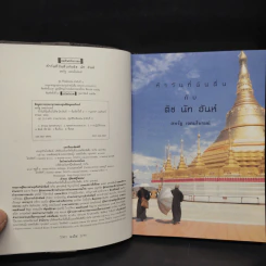 ห้าวันที่ฉันตื่นกับติช นัท ฮันห์ - สหรัฐ เจตมโนรมย์ รูปที่ 5