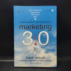 Marketing 3.0 การตลาด 3.0 ทำอย่างไรให้โดนใจลูกค้าตลอดกาล - Philip Kotler รูปที่ 1
