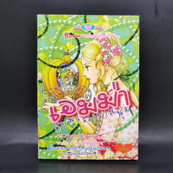 การ์ตูนหมึกจีน เอมม่ากับพระราชาหนุ่ม รูปที่ 1