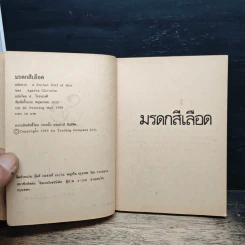 มรดกสีเลือด A Pocket Full of Rye - อากาธา คริสตี้, ส. โรจนวงศ์ รูปที่ 6