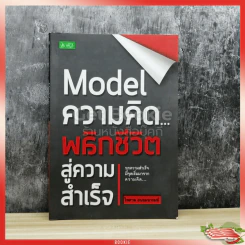 Model ความคิดพลิกชีวิตสู่ความสำเร็จ รูปที่ 1