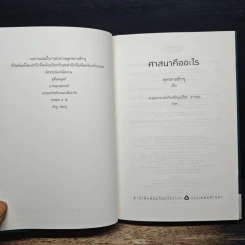 ศาสนาคืออะไร - พุทธทาสภิกขุ รูปที่ 6