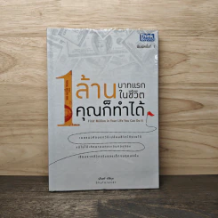 1 ล้านบาทแรกในชีวิต คุณก็ทำได้ - นริทร์ รกิติกุล รูปที่ 1