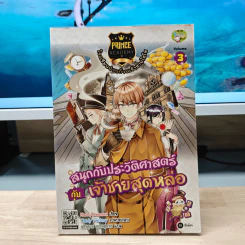 Prince Academy โรงเรียนป่วนก๊วนเจ้าชายไฮโซ เล่ม 3 สนุกกับประวัติศาสตร์กับเจ้าชายสุดหล่อ รูปที่ 1