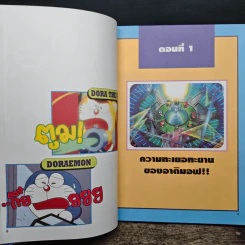 Doraemon The Theatre เล่ม 3 ด่วนซิ่งปู็นระทึก - Fujiko F. Fujio รูปที่ 8
