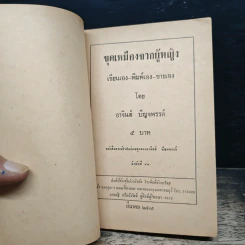 ขุดเหมืองจากผู้หญิง - อาจินต์ ปัญจพรรค์ รูปที่ 6