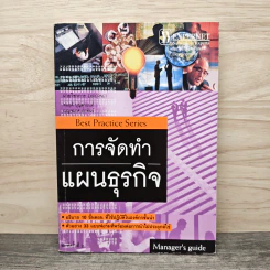 การจัดทำแผนธุรกิจ - สมฤดิ บุญตานนท์ รูปที่ 1