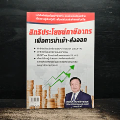สิทธิประโยชน์ภาษีอากร เพื่อการนำเข้า-ส่งออก - สายัณห์ จันทร์วิภาสวงศ์ รูปที่ 1