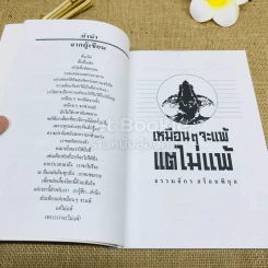 เหมือนๆจะแพ้แต่ไม่แพ้ - ธรรมจักร สร้อยพิกุล รูปที่ 5