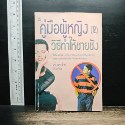 คู่มือผู้หญิง (2) วิธีทำให้ชายชัง - เจิดจรัส