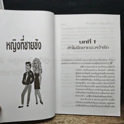 คู่มือผู้หญิง (2) วิธีทำให้ชายชัง - เจิดจรัส รูปที่ 9