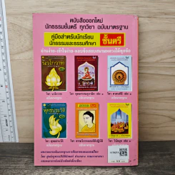 คู่มือสำหรับนักเรียน นักธรรมและธรรมศึกษา ชั้นตรี วิชา ธรรมวิภาคและคิหิปฏิบัติ ฉบับมาตรฐาน รูปที่ 5