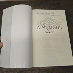 เลห์ลุนตยา - พงศกร รูปที่ 6