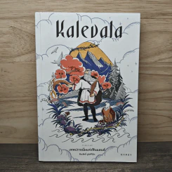 Kalevala เทพปกรณัมแห่งฟินแลนด์ - พีระสิทธิ์ คูห์ศรีวินิจ รูปที่ 1