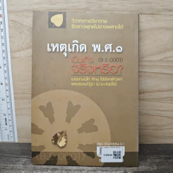 เหตุเกิด พ.ศ.๑ เป็นเท็จจริงหรือ? - เมตฺตานนฺโทภิกฺขุ รูปที่ 5