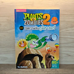 Plants vs. Zombies 2 ตอน ไขความลับภูมิศาสตร์ - Xiao Jiangnan