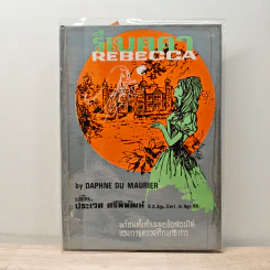 รีเบคคา Rebecca - Daphne du Maurier, ประเวศ ศรีพิพัฒน์ รูปที่ 1