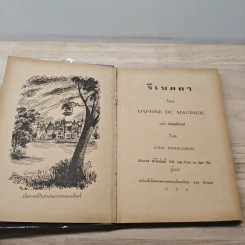 รีเบคคา Rebecca - Daphne du Maurier, ประเวศ ศรีพิพัฒน์ รูปที่ 6