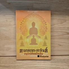 ตามรอยพระอรหันต์ อนุรักษ์ต้นฉบับเดิม - พุทธทาสภิกขุ รูปที่ 1