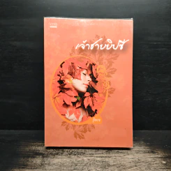 เจ้าชายยิปซี - รุ้งพราย รูปที่ 1