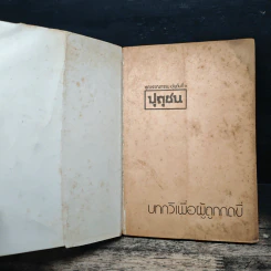 บทกวีเพื่อผู้ถูกกดขี่ - วิทยากร เชียงกูล รูปที่ 6