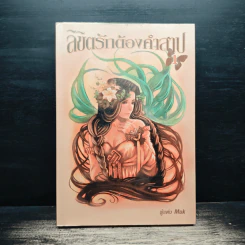 ลิขิตรักต้องคำสาป เล่ม 1 - Muk รูปที่ 1