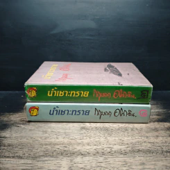น้ำเซาะทราย 2 เล่มจบ - กฤษณา อโศกสิน รูปที่ 3